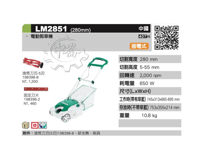 ＊中崙五金【附發票】牧田 手推草坪修剪機 LM2851 (滾筒刀) 手推式插電割草機 除草機 附集塵袋