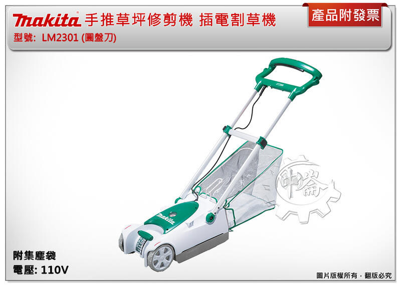＊中崙五金【附發票】牧田 手推草坪修剪機 LM2301 (圓盤刀) 手推式插電割草機 除草機 附集塵袋