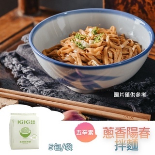 KiKi拌麵 蔥香陽春拌麵 (5包/袋) 五辛素