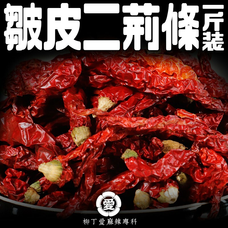  四川 皺皮二荊條 辣椒乾 一台斤600g批發業務包【P691】