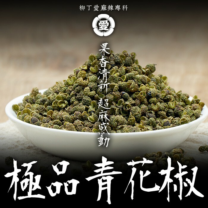 柳丁愛 極品青花椒一台斤600g批發【P760】川菜之魂 味道特清香口感超香麻 絕非一般麻椒品質 保證不能自拔