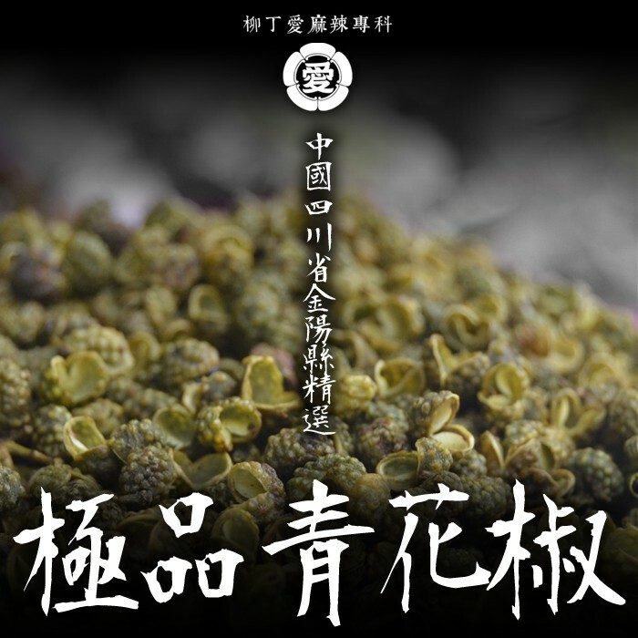 柳丁愛 極品青花椒一台斤600g批發【P760】川菜之魂 味道特清香口感超香麻 絕非一般麻椒品質 保證不能自拔