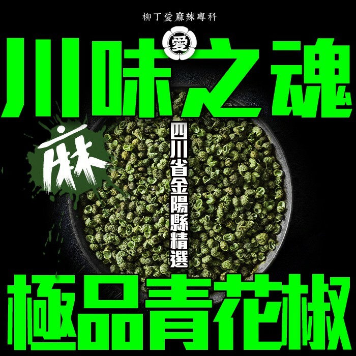 極品青花椒一台斤600g批發【P760】