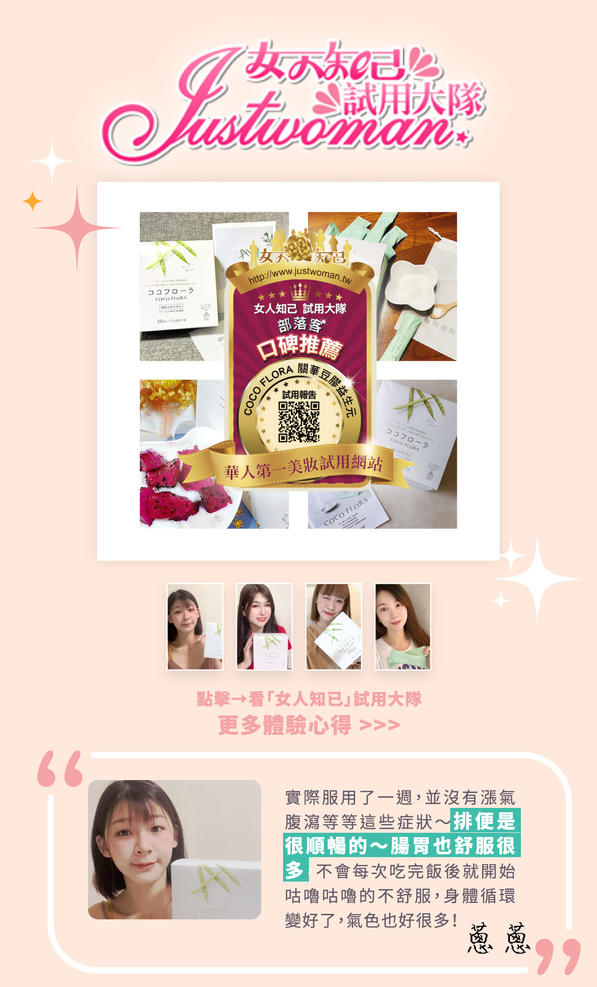 女人知己試用大隊，COCO flora口口纖體驗心得