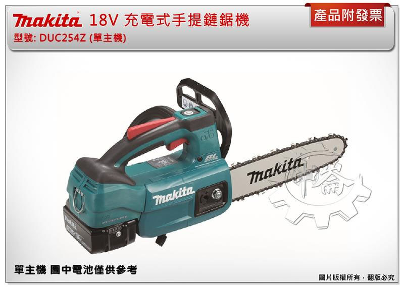 ＊中崙五金【附發票】牧田 10吋 18V無刷手提鏈鋸機 DUC254Z DUC254RGE BL1860 DC18RC