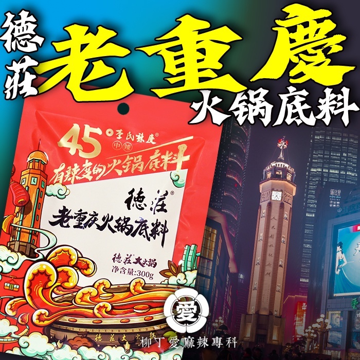 德莊老重慶火鍋底料300g【A169】