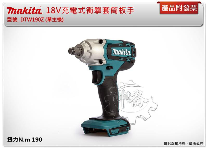 ＊中崙五金【附發票】牧田 18V充電式衝搫套筒板手 DTW190Z DTW190 DTW190RF1J