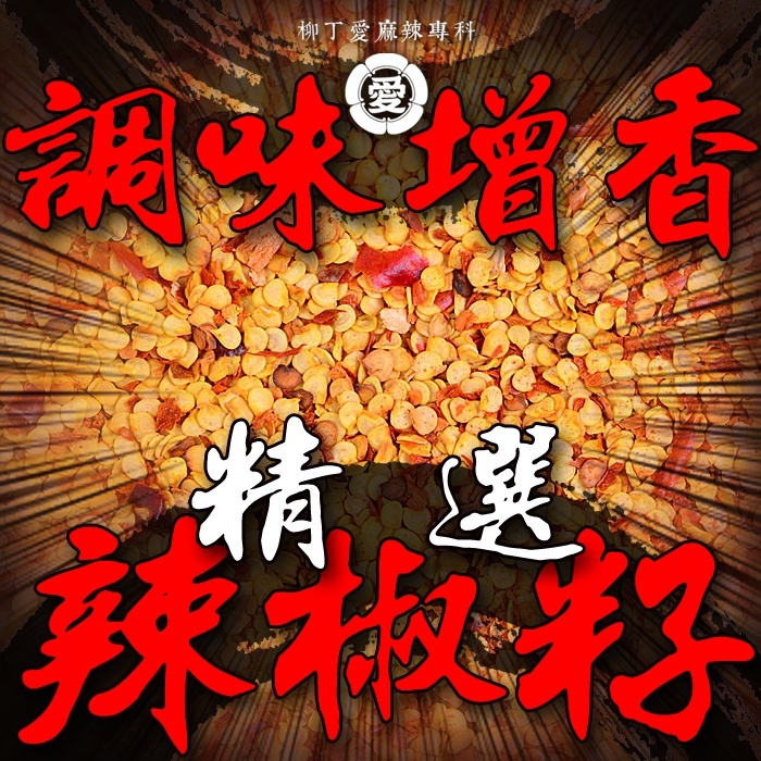 貴州 精選辣椒籽600g 大包裝【P767】