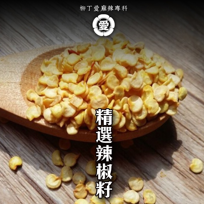 柳丁愛 貴州 精選辣椒籽600g 大包裝【P767】香濃辣味乾貨