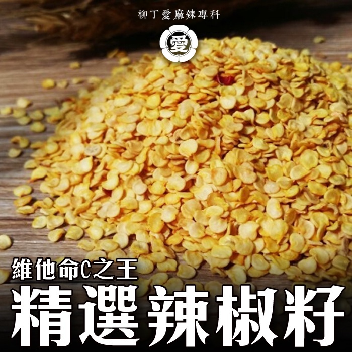 柳丁愛 貴州 精選辣椒籽600g 大包裝【P767】香濃辣味乾貨