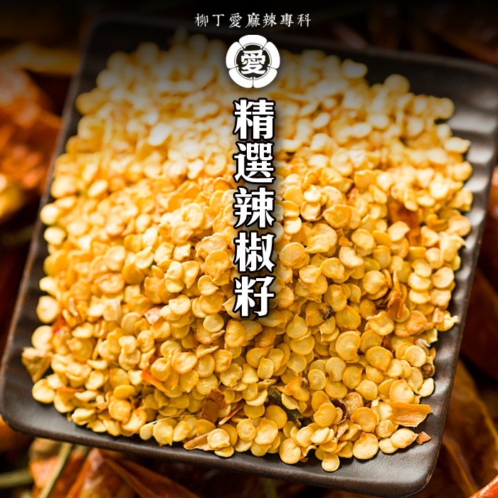 柳丁愛 貴州 精選辣椒籽600g 大包裝【P767】香濃辣味乾貨