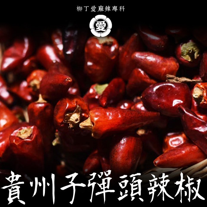柳丁愛 貴州 子彈頭辣椒乾600g一斤裝【P692】濃中辣度乾貨 辣椒 辣椒醬 調味料 乾辣椒 乾貨 辣椒面 紅油 麻辣
