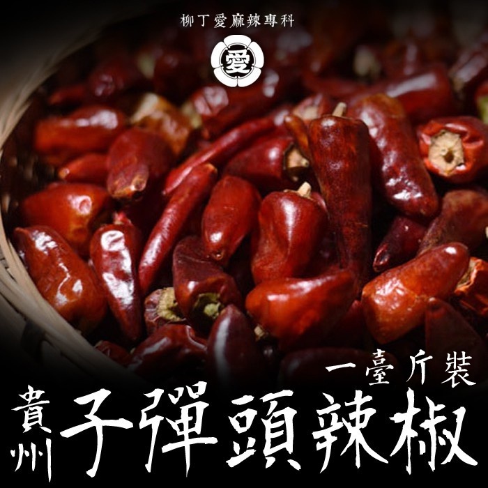 柳丁愛 貴州 子彈頭辣椒乾600g一斤裝【P692】濃中辣度乾貨 辣椒 辣椒醬 調味料 乾辣椒 乾貨 辣椒面 紅油 麻辣