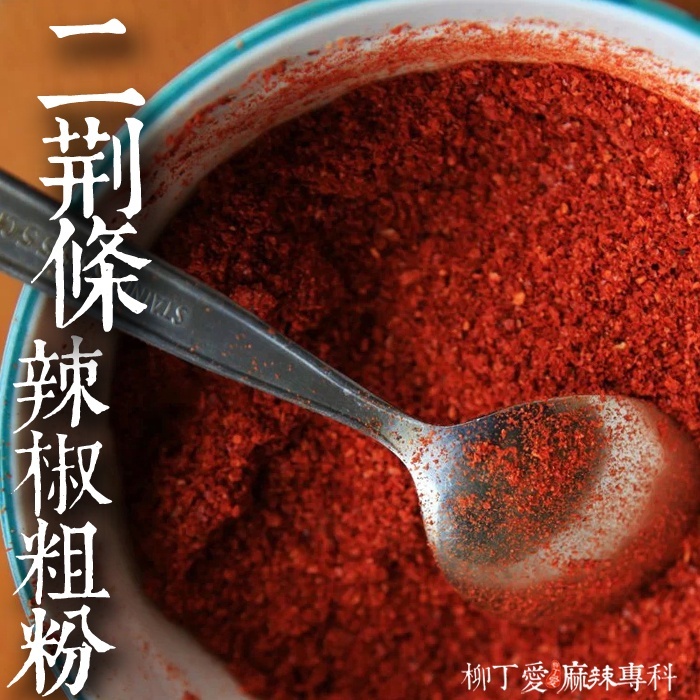 柳丁愛【A824】混合辣椒粗粉100G 辣椒 辣椒醬 辣椒粉 廚房 料理包 乾辣椒 美食 麻辣醬 火鍋底料 麻辣 批發