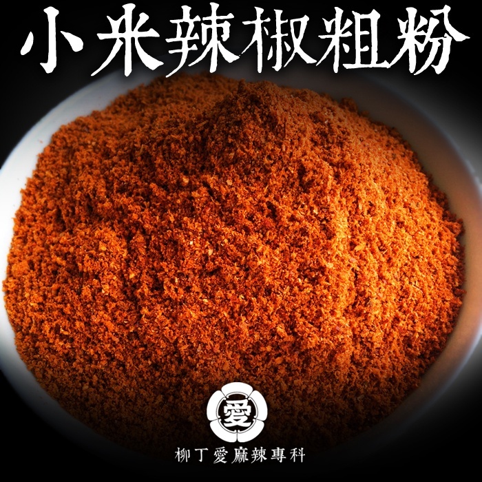 柳丁愛【A824】混合辣椒粗粉100G 辣椒 辣椒醬 辣椒粉 廚房 料理包 乾辣椒 美食 麻辣醬 火鍋底料 麻辣 批發
