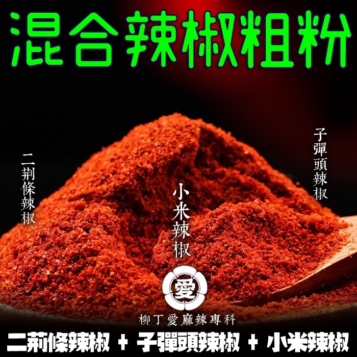 混合辣椒粗粉100G【A824】