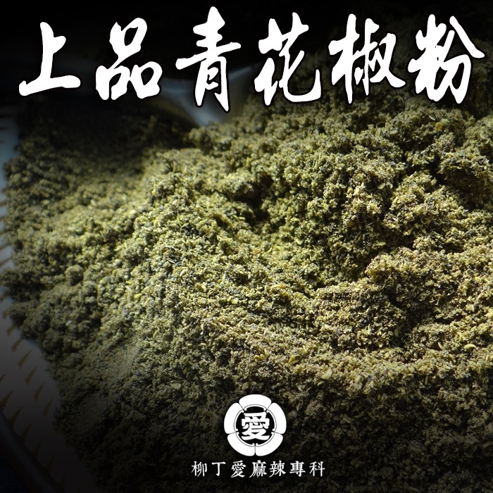柳丁愛 龍鳳花椒粉50G 大紅袍 花椒粉 青花椒粉辣椒粉 辣椒 辣椒醬 廚房 料理包 乾辣椒 美食 批發【A827】