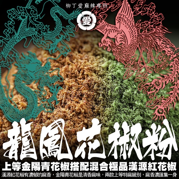 柳丁愛 龍鳳花椒粉50G 大紅袍 花椒粉 青花椒粉辣椒粉 辣椒 辣椒醬 廚房 料理包 乾辣椒 美食 批發【A827】