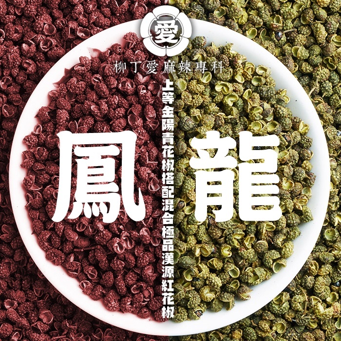 柳丁愛 龍鳳花椒粉50G 大紅袍 花椒粉 青花椒粉辣椒粉 辣椒 辣椒醬 廚房 料理包 乾辣椒 美食 批發【A827】