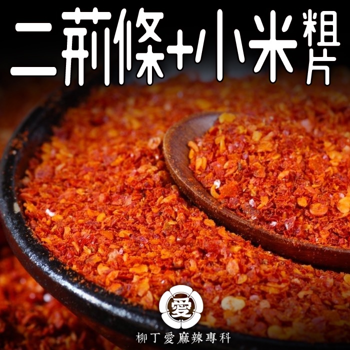 柳丁愛 小二辣椒粗片100G 小米辣椒 二荊條辣椒 辣椒醬 辣椒粉 廚房 料理包 辣椒 批發 麻辣醬 調味粉【A826】