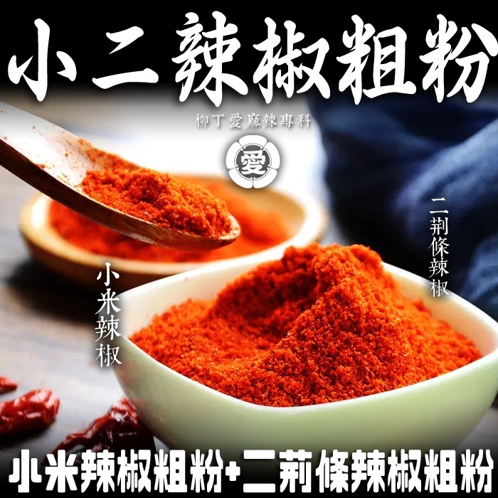 小二辣椒粗粉100G【A822】