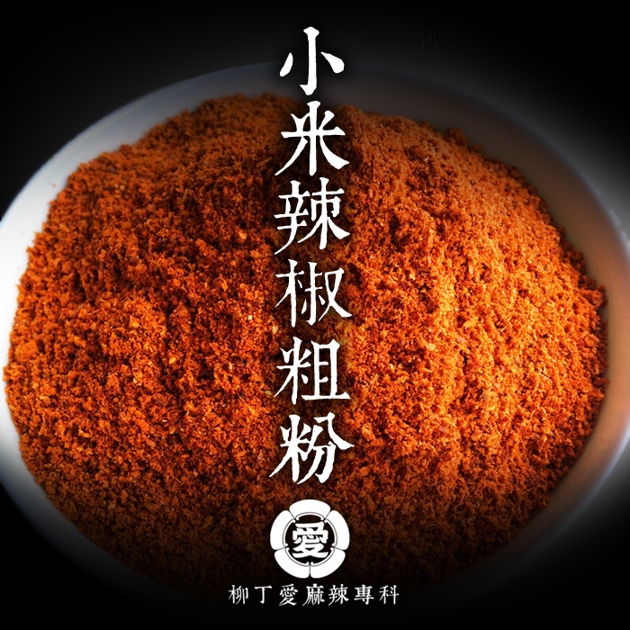 柳丁愛 小二辣椒粗粉100G 小米辣椒 二荊條辣椒 辣椒醬 辣椒粉 廚房 料理包 辣椒 批發 麻辣醬 調味粉【A822】