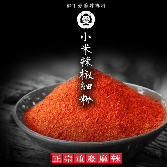 柳丁愛【A823】小二辣椒細粉100G 小米辣椒 二荊條辣椒 辣椒醬 辣椒粉 廚房 料理包 辣椒 批發 麻辣醬 調味粉