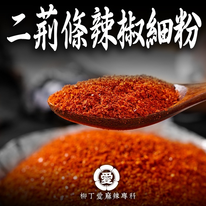柳丁愛【A823】小二辣椒細粉100G 小米辣椒 二荊條辣椒 辣椒醬 辣椒粉 廚房 料理包 辣椒 批發 麻辣醬 調味粉