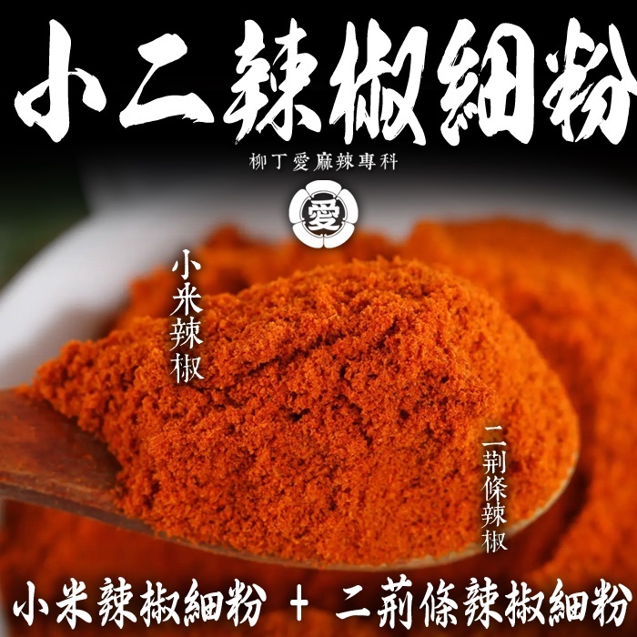 柳丁愛【A823】小二辣椒細粉100G 小米辣椒 二荊條辣椒 辣椒醬 辣椒粉 廚房 料理包 辣椒 批發 麻辣醬 調味粉