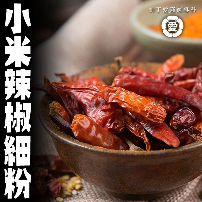 柳丁愛【A823】小二辣椒細粉100G 小米辣椒 二荊條辣椒 辣椒醬 辣椒粉 廚房 料理包 辣椒 批發 麻辣醬 調味粉