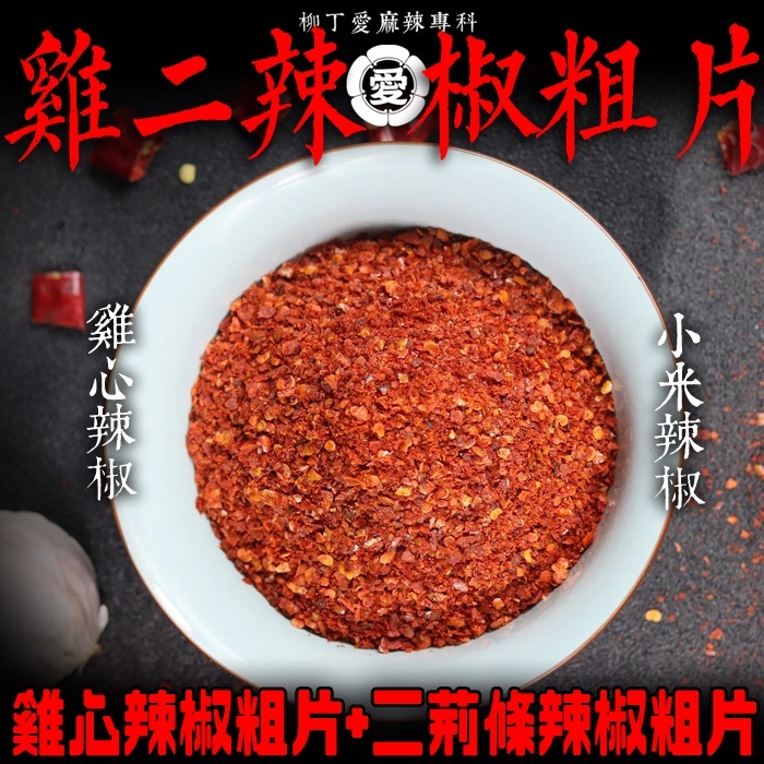 雞二辣椒粗片100G【A819】