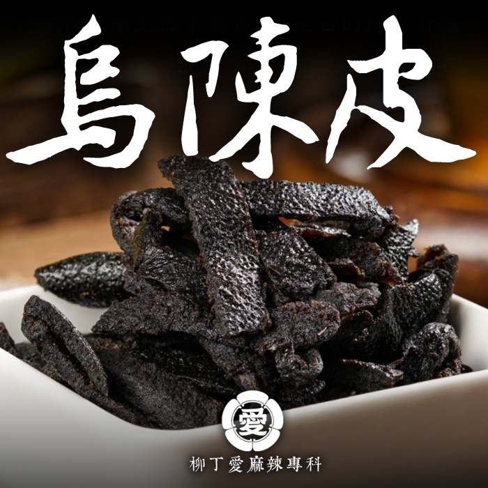 精選黑陳皮100g【A828】美食 陳皮 調味料 香料 乾貨 泡茶 零食 湯底 廚房 調味品 香辛料 南北貨  柳丁愛