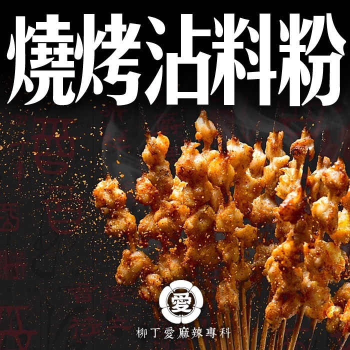蒙古燒烤粉100g【A831】