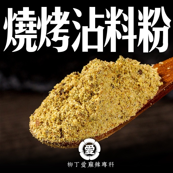 燒烤粉100g【A831】美食 烤肉 烤肉粉 露營 串燒 調味料 美食 香料 烤肉串 中秋 燒肉 廚房 調味粉