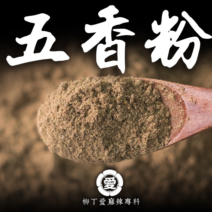 神奇五香粉100g【A832】美食 調味粉 醃肉粉 炒菜 串燒 調味料 美食 香料 烤肉 五香粉 燒肉 廚房 調味粉
