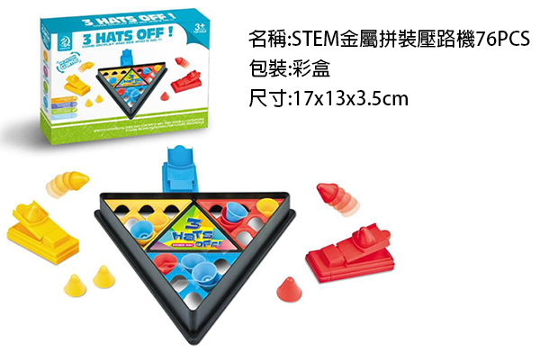 現貨區 盒裝玩具三人拋帽子遊戲 26427