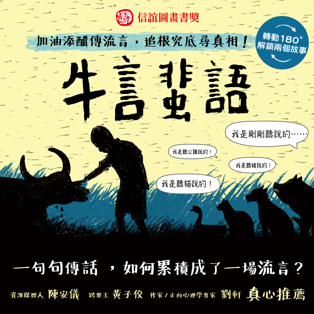 牛言蜚語：不攻自破的以訛傳訛，讓謠言止於智者！