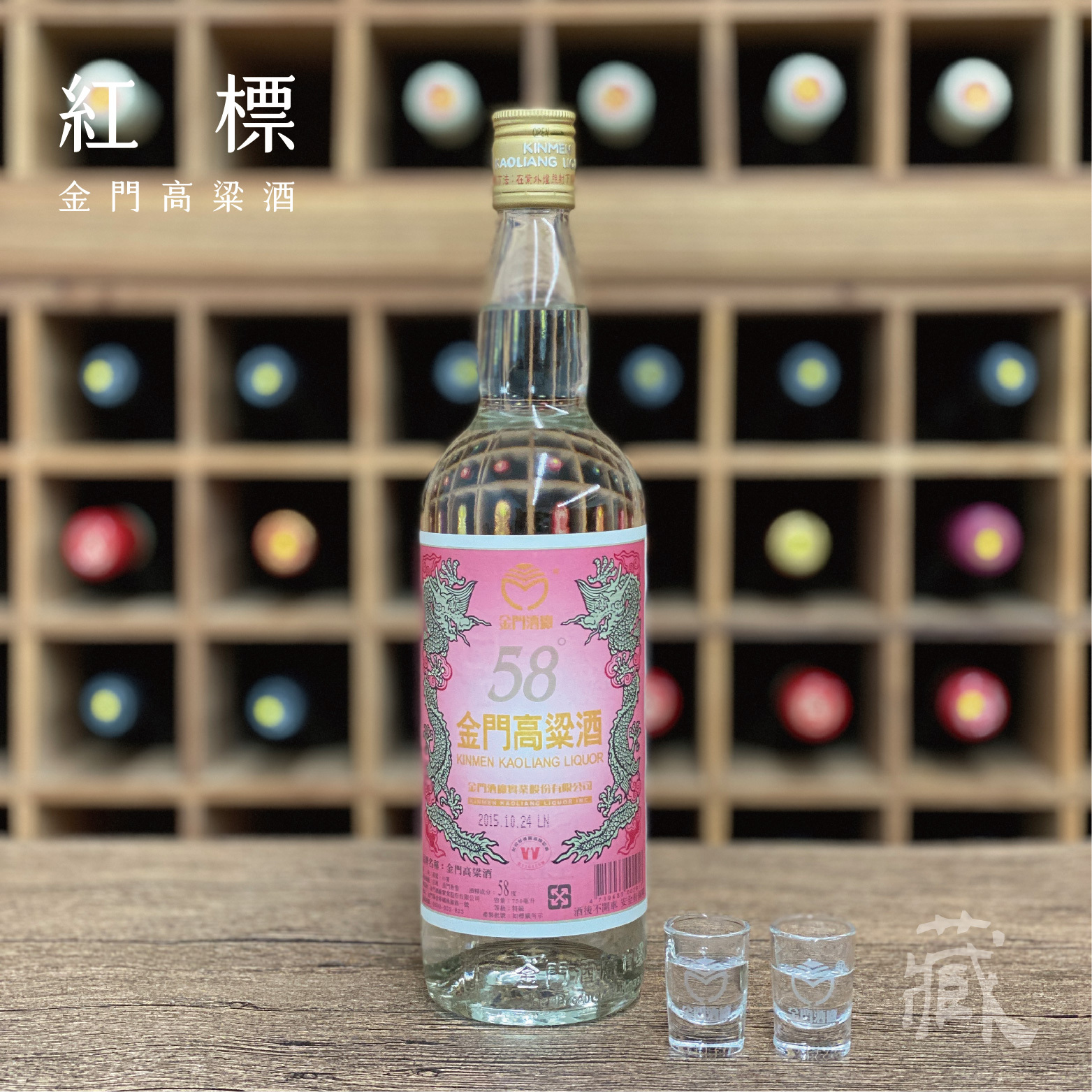 金門高粱酒 2015年 58% 紅標金門高酒- 2015