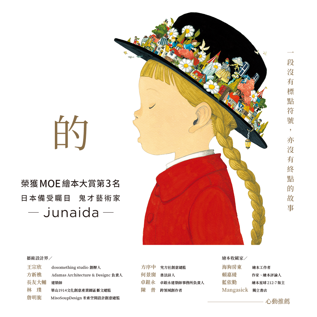 《的》の、junaida、MOE繪本大賞推薦、一段沒有標點符號，亦沒有終點的故事、