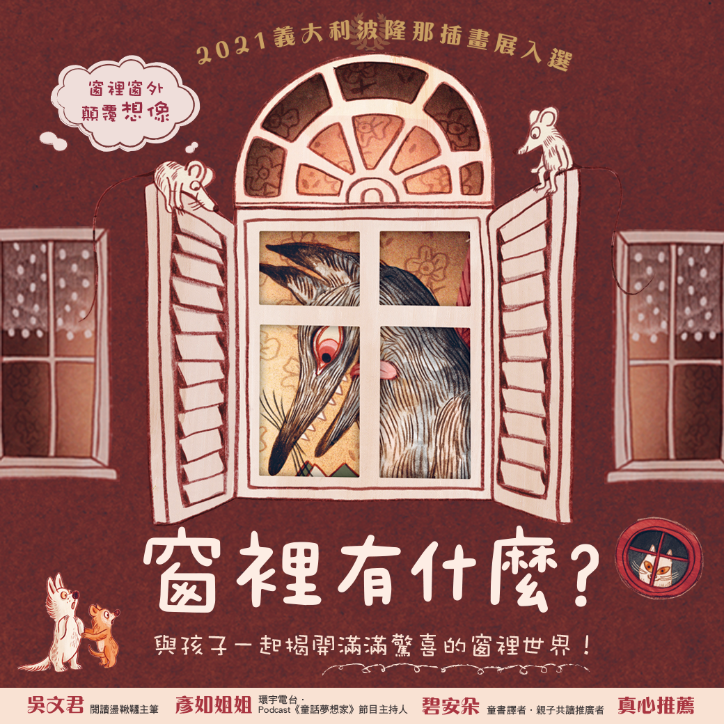 窗裡有什麼？鏤空開窗設計，窗裡窗外顛覆想像！