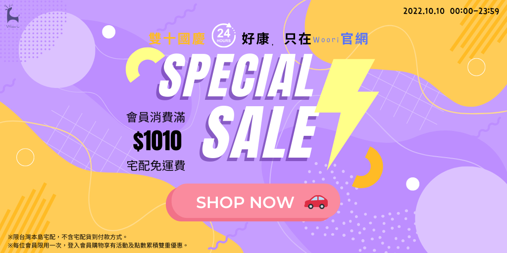 Woori官網-雙十國慶免運活動