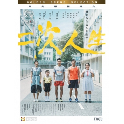 二次人生 (DVD)