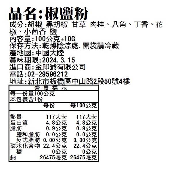 特調椒鹽粉100g【A833】美食 調味粉 胡椒鹽 燒烤粉 炒菜 串燒 調味料 香料 烤肉 五香粉 燒肉 廚房 調味