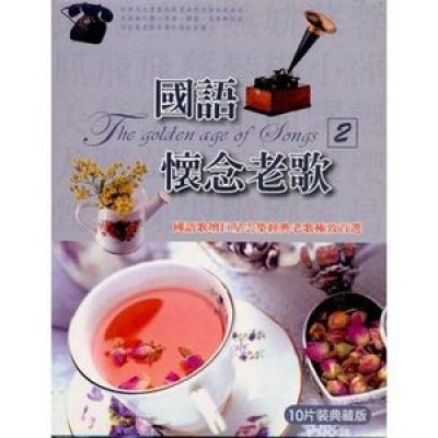 VA - 國語懷念老歌(2) 10CD