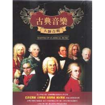 VA - 古典音樂大師合輯 Master of Classical Music 10CD