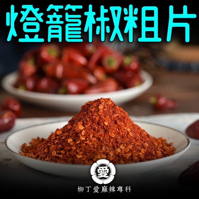 四川燈籠椒粗片600g裝【P762】