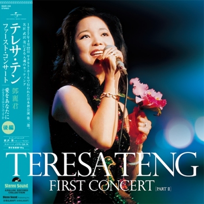 鄧麗君 Teresa Teng - First Concert Part.2 後編 LP