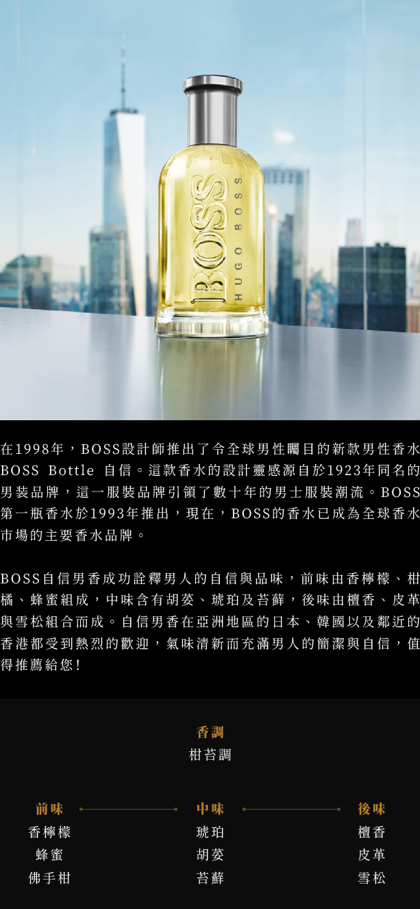 BOSS BOTTLE 自信男性淡香水