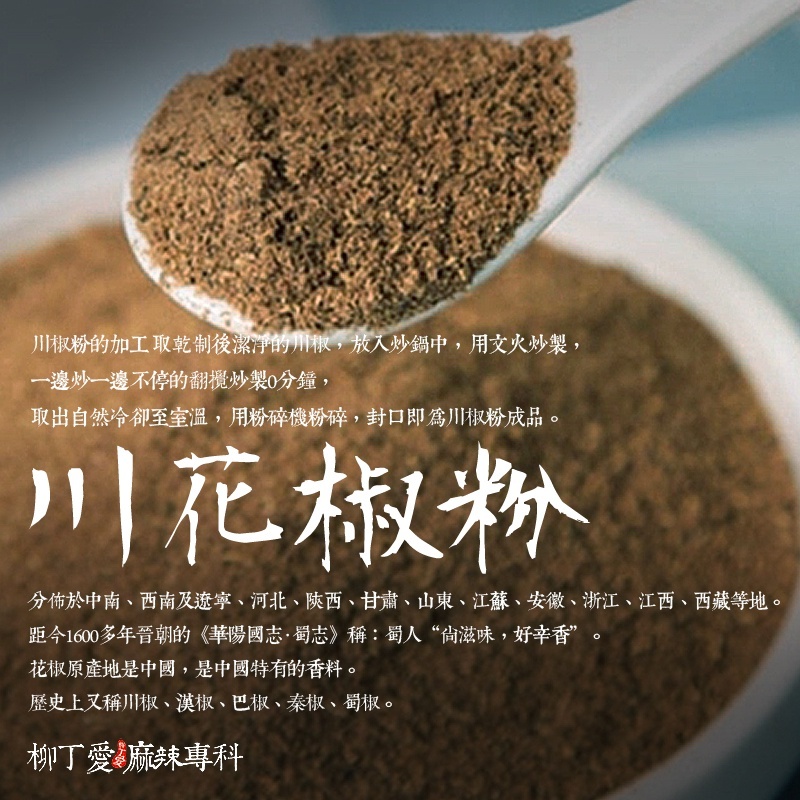 柳丁愛 天然川花椒粉600G裝【P724】