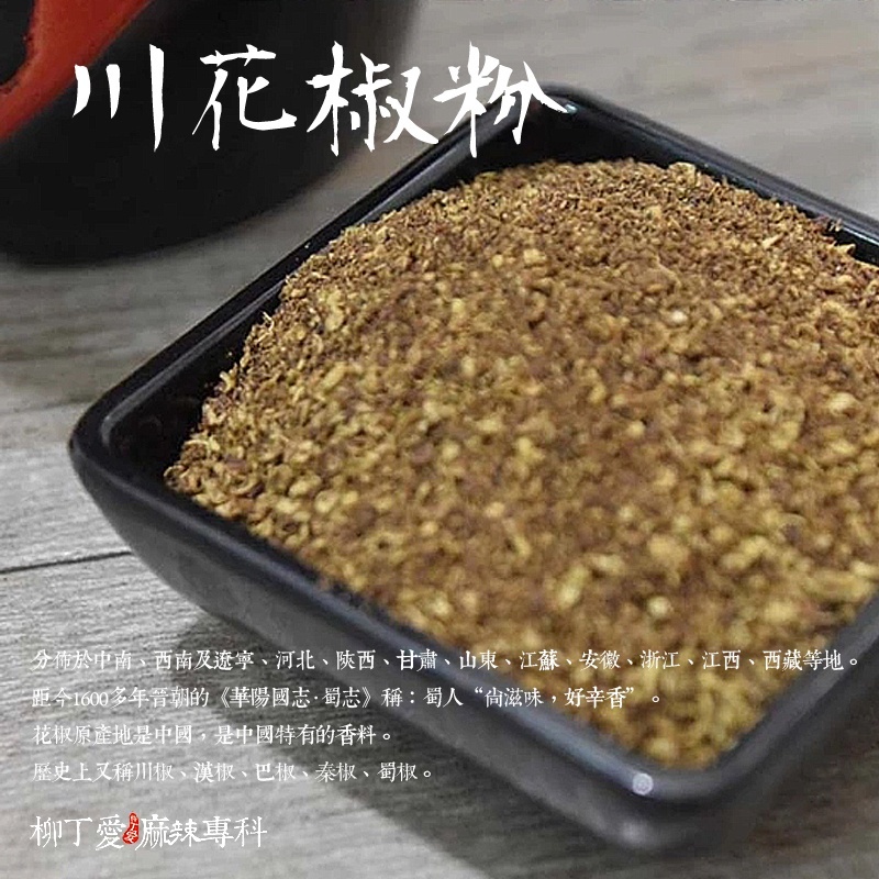 柳丁愛 天然川花椒粉600G裝【P724】
